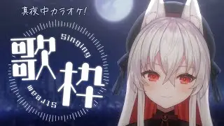 【歌枠/karaoke】真夜中カラオケ🌙✨初見さん大歓迎！singing stream【#天満ニア】