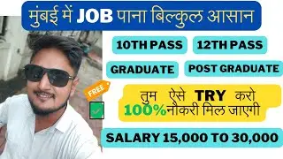 मुंबई में नौकरी कैसे पाएं | Mumbai Me Job | Mumbai Me Job Vacancy | Mumbai Me Job Kaise Milega |