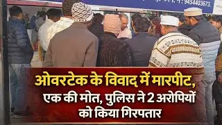AMROHA: ओवरटेक के विवाद में मारपीट, एक की मौत, दो आरोपी पुलिस हिरासत में, तनावपूर्ण स्थिति
