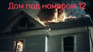 Дом под номером 12 House number 12