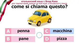 ТЕСТ уровня А2 на экзамен CILS, CELI и PLIDA | итальянский язык #итальянский #италия