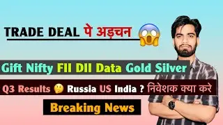 Trade Deal के अड़चन 😱 Gift Nifty &bull; FII DII Data 🔥 Q3 Results 🌟 India - US ? क्या करे 🤔 Breaking News