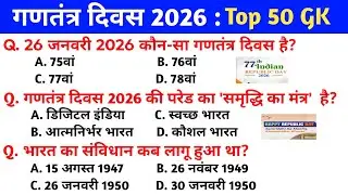 गणतंत्र दिवस 2026 Gk || Republic day 2026 important questions || gk question in hindi 