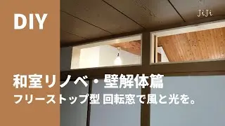 【DIY】和室リノベーション・壁解体篇　フリーストップ型回転窓で風と光を取り入れる。