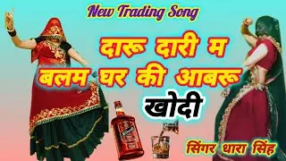 New Rajasthani Song ll दारू दारी म बलम घर की आबरू खोदी ll daru dari me balam ll धारा सिंह टाइगर