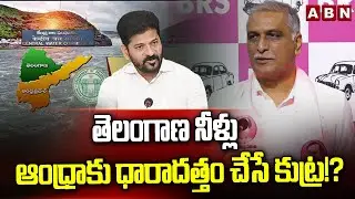 తెలంగాణ నీళ్లు ఆంధ్రాకు ధారాదత్తం చేసే కుట్ర!? | Harish Rao Serious Comments On Congress Govt | ABN