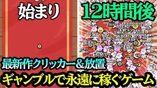 [Gamblers Table] Clicker & idle game where you can earn 20,000,000,000 yen by gambling! [Gamblers...
