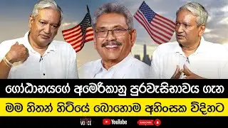 ගෝඨාභයගේ අමෙරිකානු පුරවැසිභාවය ගැන, මම හිතන් හිටියේ බොහොම අහිංසක විදිහට - Gevindu Kumaratunga