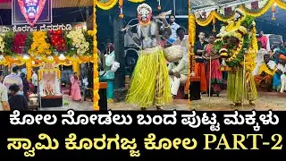 ಕೊರಗಜ್ಜನ ಕೋಲ ನೋಡಲು ಬಂದ ಪುಟ್ಟ ಮಕ್ಕಳು | KORAGAJJA KOLA NANDIGUDDA PART-2