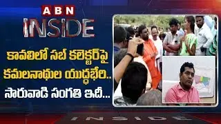 Focus on Political Heat in Kavali | Inside