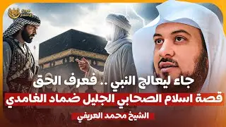 الشيخ محمد العريفي 🎙️قصة اسلام الصحابي الجليل ضماد الغامدي ✨ جاء ليعالج النبي فعرف الحق ✨