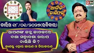 ଆଜିର ରାଶିଫଳ | 18 january 2026 ରବିବାର | Ajira Rasifala | Dr Bhabani Shankar Mohapatra