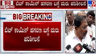 'We Will Reinvestigate Bitcoin Scam': Home Minister Dr G Parameshwar | #TV9A