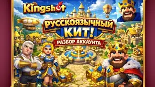 СИЛЬНЫЙ АККАУНТ В KINGSHOT. РАЗБОР!