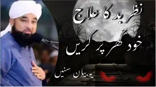 Nazr e bad ka ilaj - Khud kare ? | Saqib Raza Mustafai , New Clip 2022