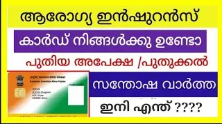 ആരോഗ്യ ഇൻഷുറൻസ് കാർഡ് എങ്ങനെ ലഭിക്കും? ആർക്കൊക്കെ ലഭിക്കും? ഇപ്പോൾ സാധിക്കുമോ? ഇവയെല്ലാം ഈ വീഡിയോയിൽ