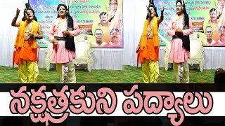 నక్షత్రకుని పద్యాలు నిజంగా అద్భుతం!|Nakshatraku's poems are truly amazing!pn9 entertainment /pn9