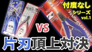 片刄ニッパー頂上対決！新発売 ミネシマの片刃ニッパーとアルティメットニッパーを比較してみた