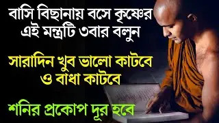 বাসি বিছানায় বসে কৃষ্ণের এই মন্ত্রটি শুধু ৩বার বলুন। সব বাঁধা কাটবে। A Krishna mantra in morning