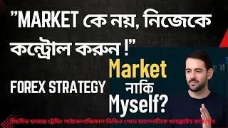 ফরেক্স মার্কেটকে থামাতে পারবেন না, কিন্তু নিজেকে থামাতে পারবেন | Mindful Trading Tips