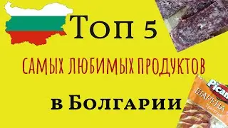 Топ 5 ЛЮБИМЫХ продуктов Болгарии