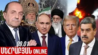ՄԵՀՐԱԲՅԱՆ ONLINE I 09 Հունվար , 2026