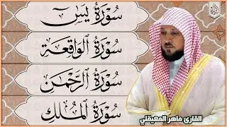 استمع بنية الرزق والشفاء والبركة بإذن الله ( يس - الرحمن - الواقعة - الملك ) الشيخ ماهر المعيقلي 🕋🤲🏻