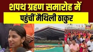 शपथ ग्रहण समारोह में पहुंचीं Maithili Thakur | Nitish Kumar Shapath Grahan | PM Modi | CM Yogi