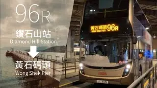 [輕鬆郊遊樂]KMB 96R 鑽石山站→黃石碼頭