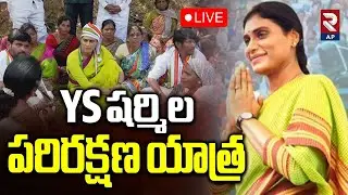 YS Sharmila Live🔴: YS షర్మిల పరిరక్షణ యాత్ర | Employment Guarantee Protection | RTV AP
