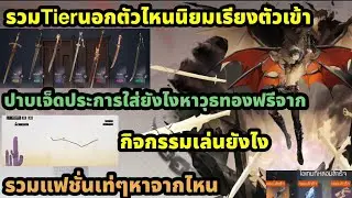 Dragon raja rerise Tierนอกตัวไหนนิยม ปาบเจ็ดประการทำไหนใส่ดี กิจกรรมเล่นไง รวมแฟชั่นหาจากไหนบ้าง