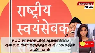 TN Politics Heats Up: DMK Counters Bhagwat&rsquo;s Deepam Claim | Tamil