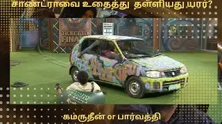 சாண்ட்ராவை உதைத்து தள்ளியது யார்| Bigg Boss Tamil Season 9 | 3rd January 2026 - Promo 3