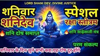 Shani Raksha Stotram | Powerful Shani Raksha mantra | Shani Sadesati Mantra | शनिदेव रक्षा स्तोत्रम 