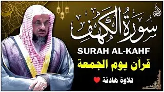 سورة الكهف بصوت المقرئ سعود الشريم بدون إعلانات - Sourat Alkahf No Ads