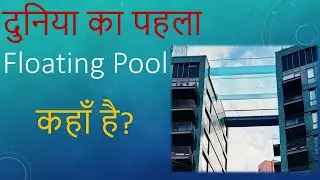 Duniya ki pahli floating pool || Sabse unchi swimming pool