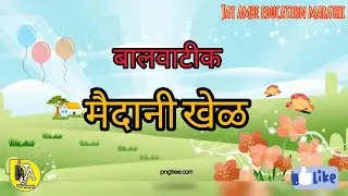 ||खेळ|| khel||balvatika||बालवाडी||jay ambe education marathi||