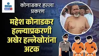 Mandrem Ex Sarpanch Attack Case - महेश कोनाडकर हल्ल्याप्रकरणी अखेर हल्लेखोरांना अटक | GomantakTV