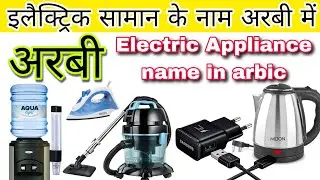 electric appliances name in Arabic|Arabic me electric chizon ke naam|#electricApplianceNameInArabic