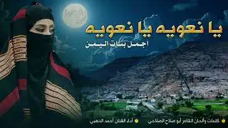 قصيدة يا نعويه يا نعويه للشاعر ابو صلاح الصلاحي اداء الفنان احمد الذهبي