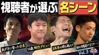 【名シーン】記憶に残るもう一度見たい名シーンを一挙公開！【Vol.3】#SASUKE