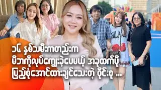 ၁၆ နှစ်သမီးကတည်းက မိဘကို လုပ်ကျွေးခဲ့ပေမဲ့ အခုထက် ပိုပြည့်စုံအောင်ထားချင်သေးတဲ့ ဝိုင်းစု