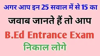 Hindi Mock Test For UP B.Ed Entrance Exam 2021 || 25 में से 15 सही करके दिखाओ
