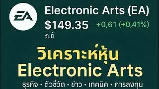 EA (Electronic Arts): หุ้นเกมยักษ์ใหญ่! AI กับเกมใหม่จะพา EA พุ่งแค่ไหน? #vistation