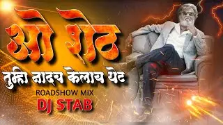 O Sheth DJ Song | ओ शेठ तुम्ही नादच केलाय थेट | O Sheth DJ Mix | DJ STAB K