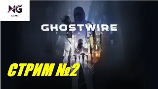 ТОКИО: ГОРОД ПРИЗРАКОВ. Ghostwire: Tokyo. Прохождение №2