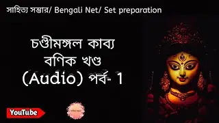 চণ্ডীমঙ্গল বণিক খন্ড।। প্রথম পর্ব।। প্রাগাধুনিক বাংলা সাহিত্য পাঠ।।
