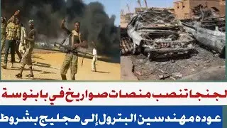#الجنجا تنصب منصة صواريخ في بابنوسة #عودة موظفين هجليج وتغيير شروط الدخ
