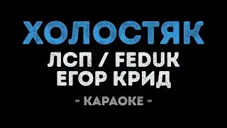 ЛСП, Feduk, Егор Крид - Холостяк (Караоке)