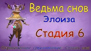Ведьма снов - СТАДИЯ 6 / Прохождение / Lords Mobile / Dream witch Eloise stage 6
